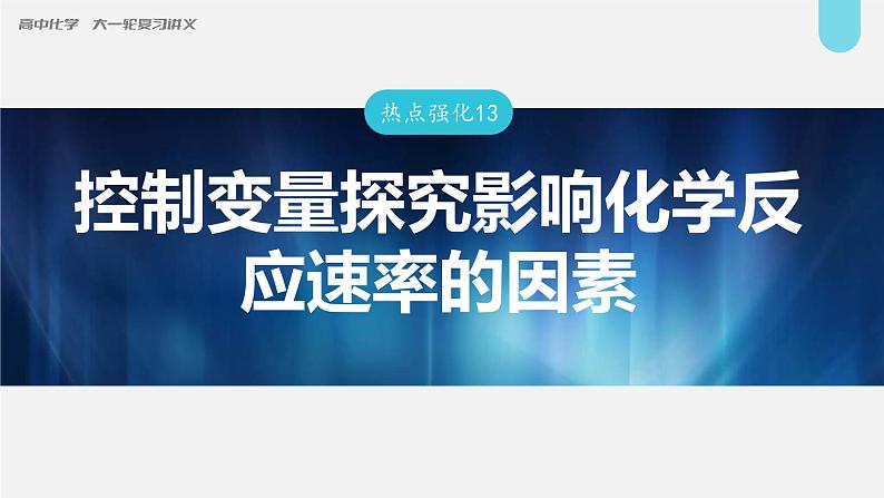 (新高考)高考化学大一轮复习课件第7章热点强化13控制变量探究影响化学反应速率的因素(含解析)01