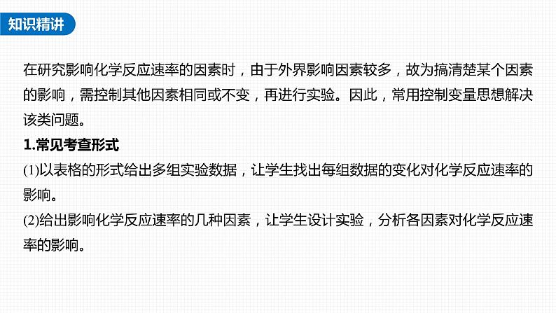 (新高考)高考化学大一轮复习课件第7章热点强化13控制变量探究影响化学反应速率的因素(含解析)02