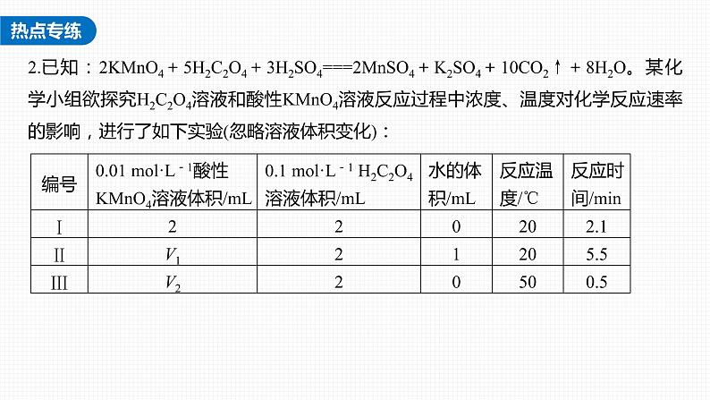 (新高考)高考化学大一轮复习课件第7章热点强化13控制变量探究影响化学反应速率的因素(含解析)08