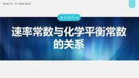 (新高考)高考化学大一轮复习课件第7章热点强化14速率常数与化学平衡常数的关系(含解析)