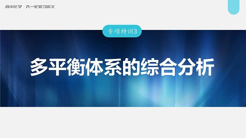 (新高考)高考化学大一轮复习课件第7章专项特训3多平衡体系的综合分析(含解析)01