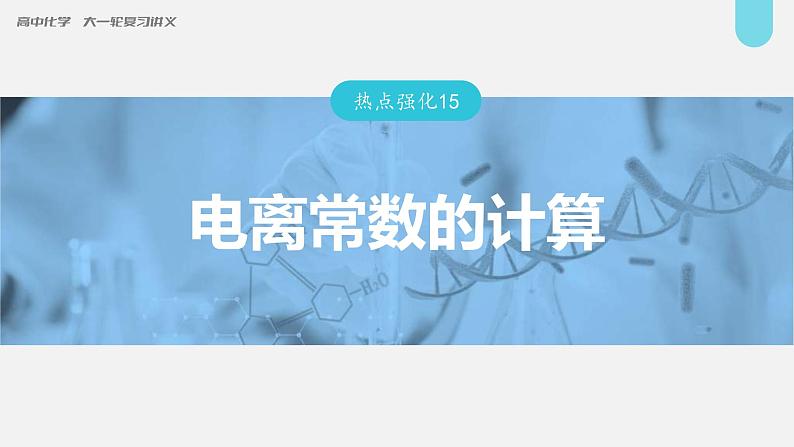 (新高考)高考化学大一轮复习课件第8章第46讲热点强化15电离常数的计算(含解析)01