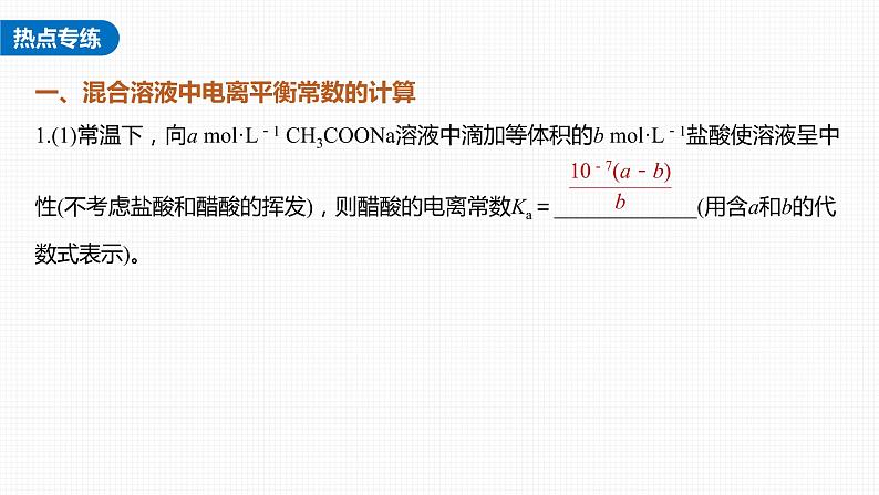 (新高考)高考化学大一轮复习课件第8章第46讲热点强化15电离常数的计算(含解析)07