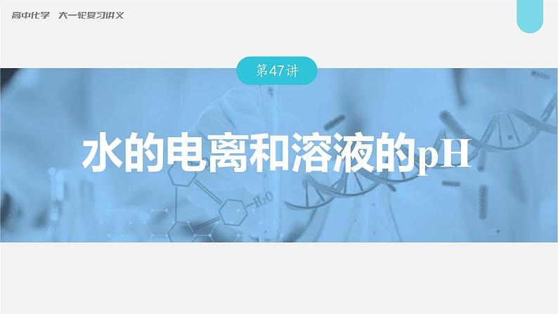 (新高考)高考化学大一轮复习课件第8章第47讲水的电离和溶液的pH(含解析)第1页