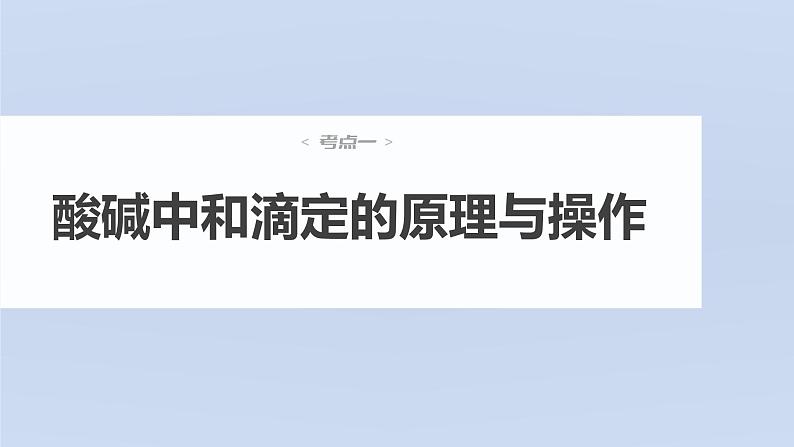 (新高考)高考化学大一轮复习课件第8章第48讲酸碱中和反应及中和滴定(含解析)04