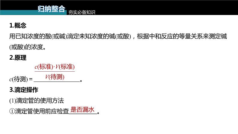 (新高考)高考化学大一轮复习课件第8章第48讲酸碱中和反应及中和滴定(含解析)05