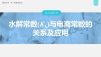 (新高考)高考化学大一轮复习课件第8章第49讲热点强化17水解常数(Kh)与电离常数的关系及应用(含解析)