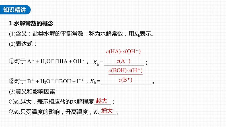 (新高考)高考化学大一轮复习课件第8章第49讲热点强化17水解常数(Kh)与电离常数的关系及应用(含解析)02