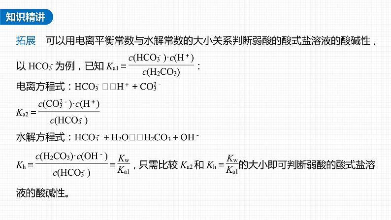 (新高考)高考化学大一轮复习课件第8章第49讲热点强化17水解常数(Kh)与电离常数的关系及应用(含解析)05