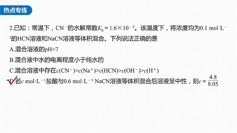 (新高考)高考化学大一轮复习课件第8章第49讲热点强化17水解常数(Kh)与电离常数的关系及应用(含解析)08