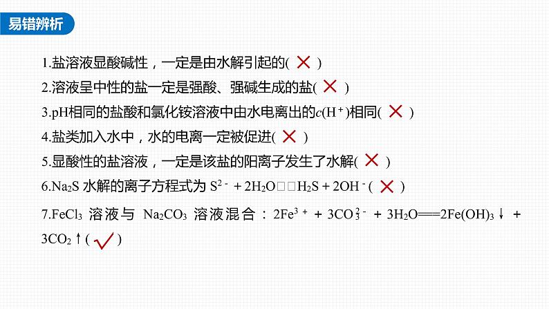 (新高考)高考化学大一轮复习课件第8章第49讲盐类的水解(含解析)07