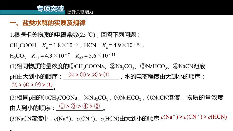 (新高考)高考化学大一轮复习课件第8章第49讲盐类的水解(含解析)08