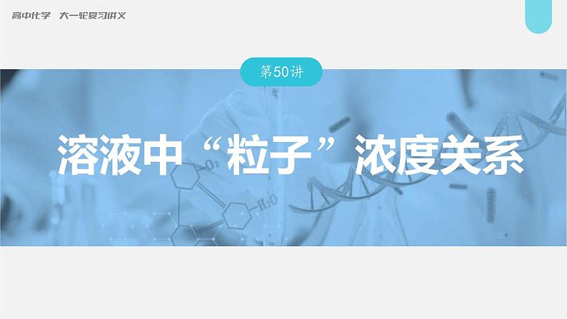 (新高考)高考化学大一轮复习课件第8章第50讲溶液中“粒子”浓度关系(含解析)01