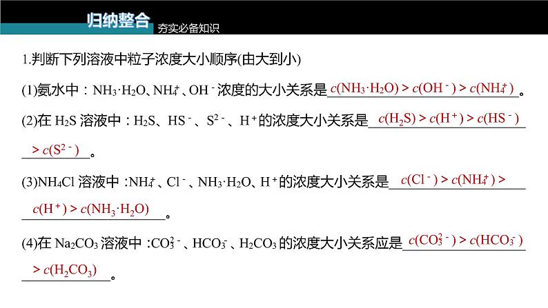 (新高考)高考化学大一轮复习课件第8章第50讲溶液中“粒子”浓度关系(含解析)03