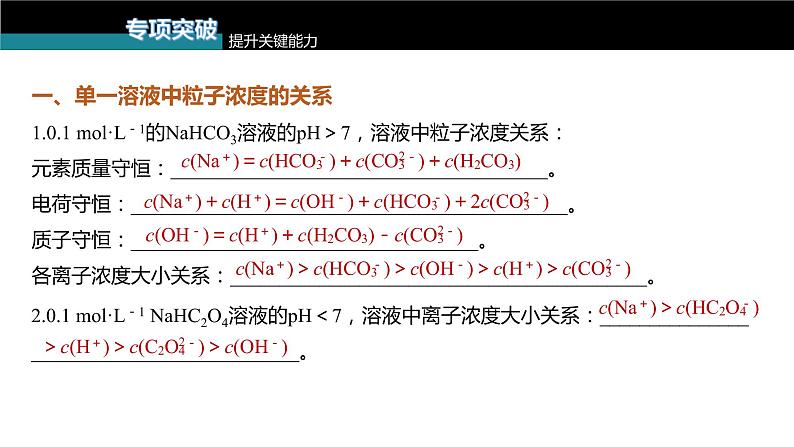 (新高考)高考化学大一轮复习课件第8章第50讲溶液中“粒子”浓度关系(含解析)08