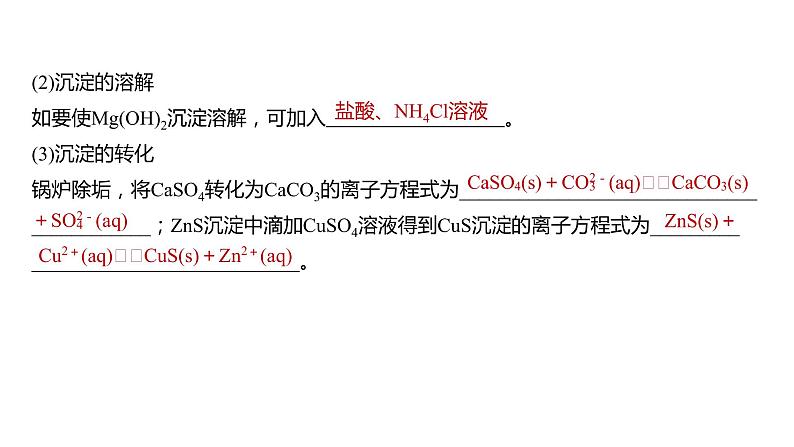 (新高考)高考化学大一轮复习课件第8章第52讲难溶电解质的溶解平衡(含解析)08