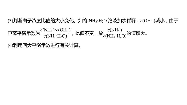 (新高考)高考化学大一轮复习课件第8章第54讲水溶液中四大平衡常数的综合应用(含解析)06