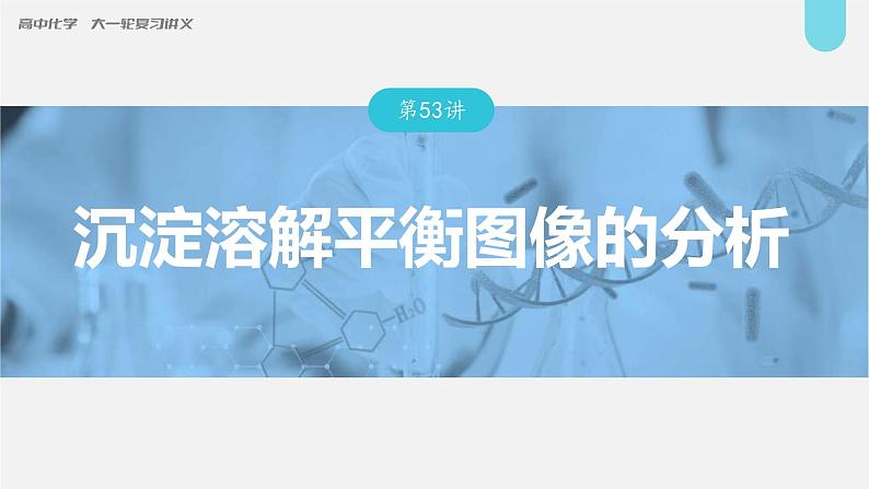 (新高考)高考化学大一轮复习课件第8章第53讲沉淀溶解平衡图像的分析(含解析)01