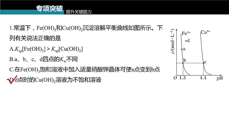 (新高考)高考化学大一轮复习课件第8章第53讲沉淀溶解平衡图像的分析(含解析)07