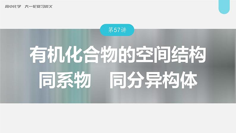 (新高考)高考化学大一轮复习课件第9章第57讲有机化合物的空间结构同系物同分异构体(含解析)01