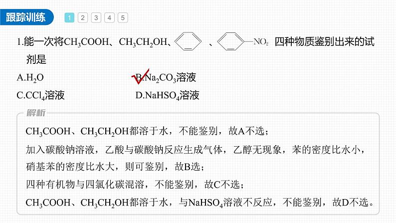 (新高考)高考化学大一轮复习课件第9章必做实验提升(七)有机化合物中常见官能团的检验(含解析)06