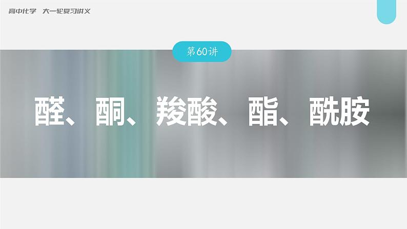 (新高考)高考化学大一轮复习课件第9章第60讲醛、酮、羧酸、酯、酰胺(含解析)01