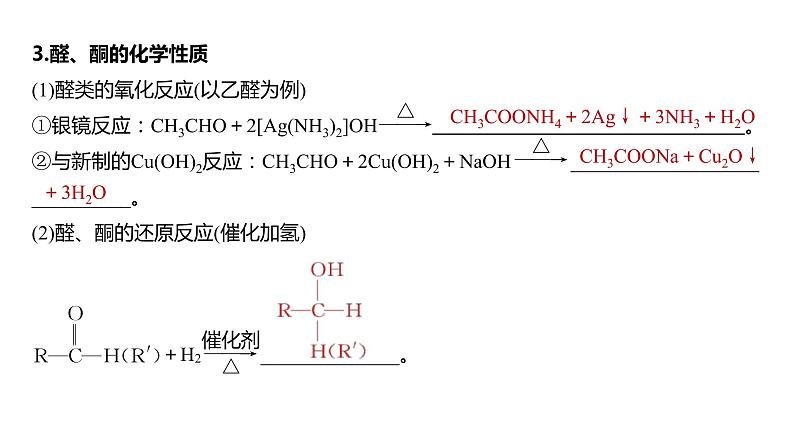 (新高考)高考化学大一轮复习课件第9章第60讲醛、酮、羧酸、酯、酰胺(含解析)08