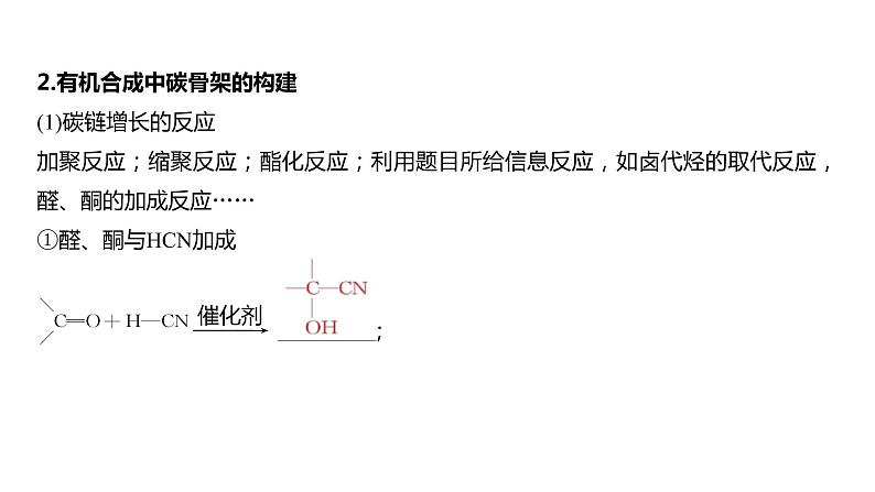 (新高考)高考化学大一轮复习课件第9章第62讲有机合成推断及合成路线设计(含解析)06