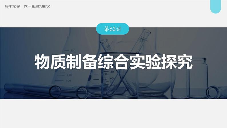 (新高考)高考化学大一轮复习课件第10章第63讲物质制备综合实验探究(含解析)第1页