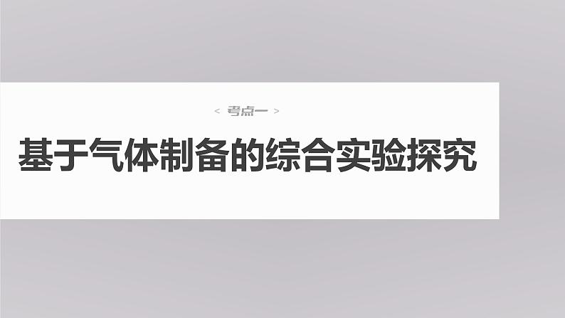 (新高考)高考化学大一轮复习课件第10章第63讲物质制备综合实验探究(含解析)第4页