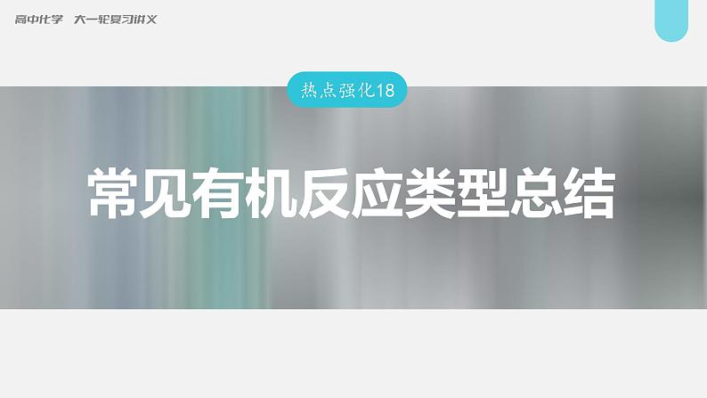 (新高考)高考化学大一轮复习课件第9章热点强化18常见有机反应类型总结(含解析)01