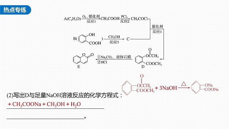 (新高考)高考化学大一轮复习课件第9章热点强化18常见有机反应类型总结(含解析)08