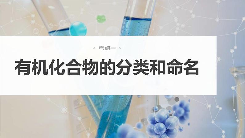 (新高考)高考化学大一轮复习课件第9章第56讲认识有机化合物(含解析)04