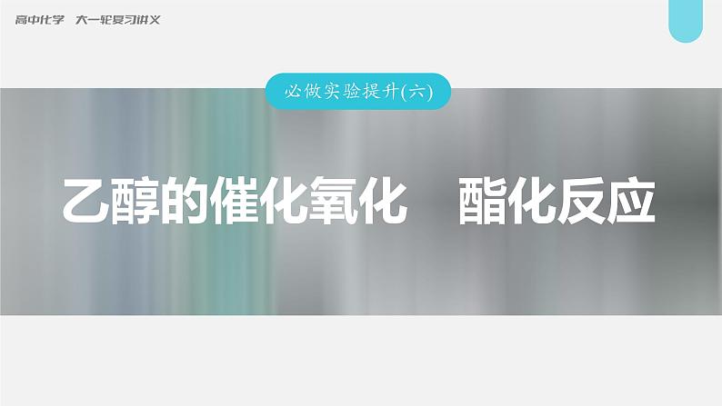 (新高考)高考化学大一轮复习课件第9章必做实验提升(六)乙醇的催化氧化酯化反应(含解析)第1页