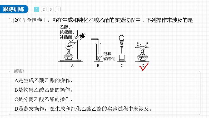 (新高考)高考化学大一轮复习课件第9章必做实验提升(六)乙醇的催化氧化酯化反应(含解析)第8页