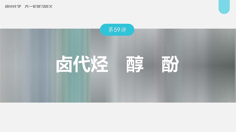 (新高考)高考化学大一轮复习课件第9章第59讲卤代烃醇酚(含解析)01