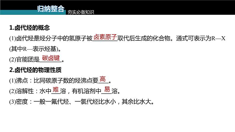 (新高考)高考化学大一轮复习课件第9章第59讲卤代烃醇酚(含解析)05