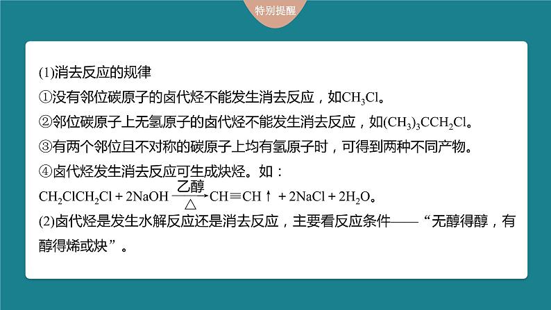 (新高考)高考化学大一轮复习课件第9章第59讲卤代烃醇酚(含解析)08