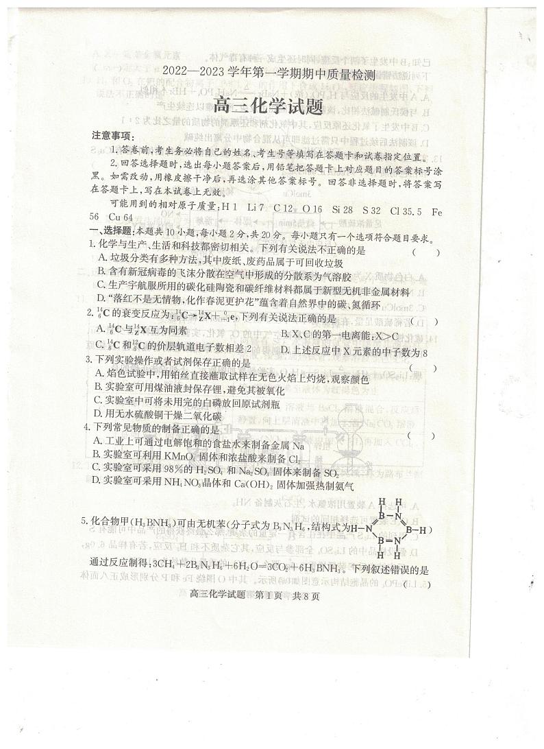 山东省济宁市2022-2023学年高三上学期期中考试化学试题第1页