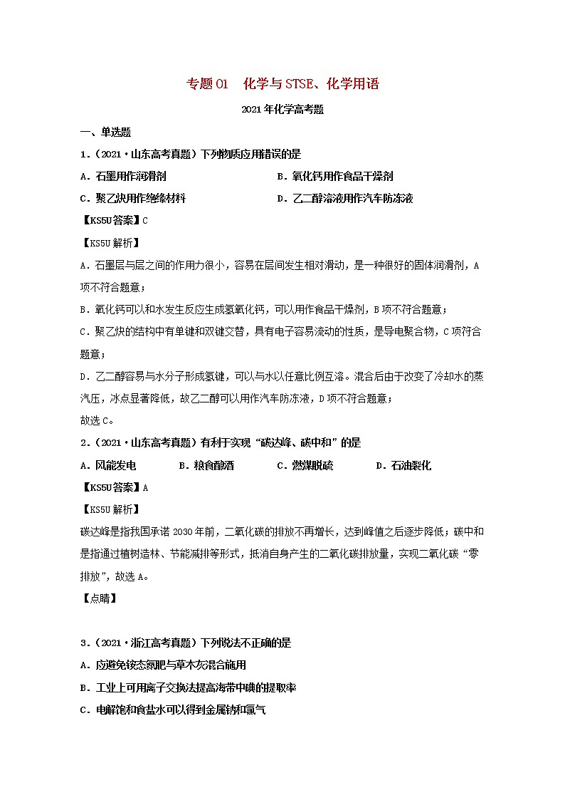 高考化学真题和模拟题分类汇编专题01化学与STSE化学用语（含解析）第1页