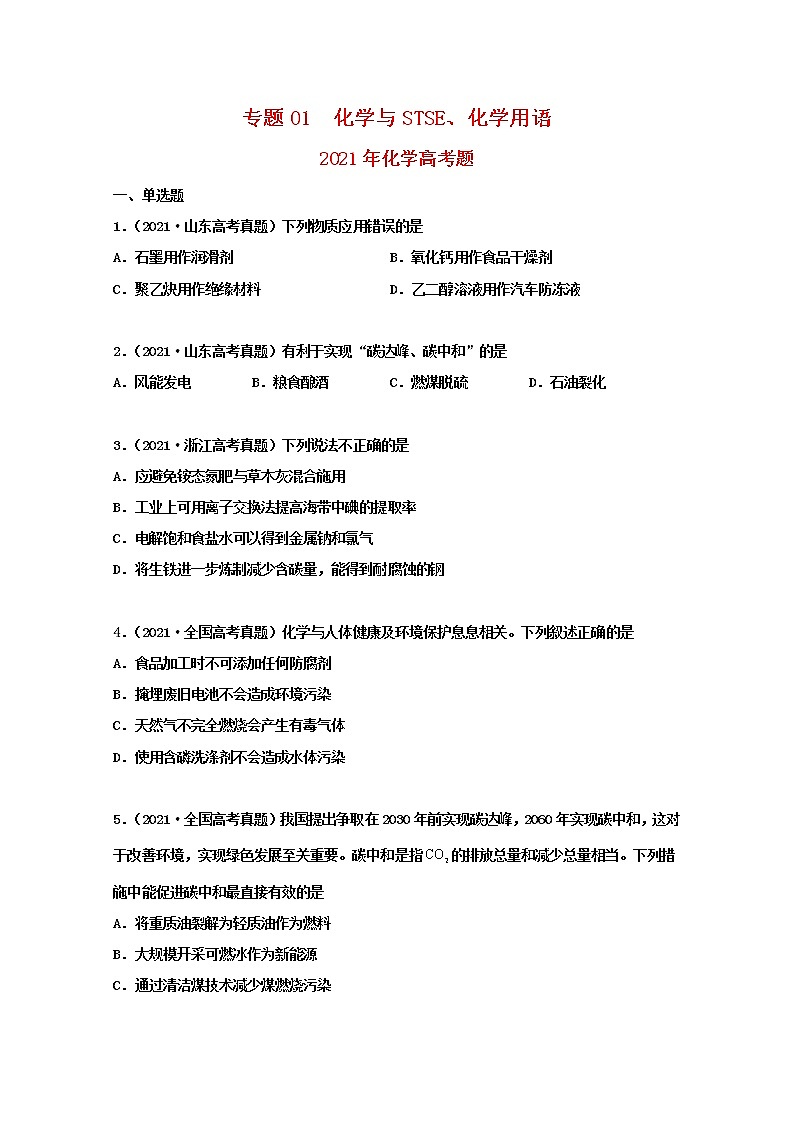 高考化学真题和模拟题分类汇编专题01化学与STSE化学用语（原卷版）第1页
