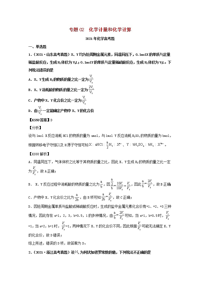 高考化学真题和模拟题分类汇编专题02化学计量和化学计算（含解析）第1页