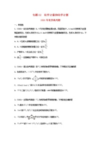 高考化学真题和模拟题分类汇编专题02化学计量和化学计算（2份打包，含解析+原卷版，可预览）