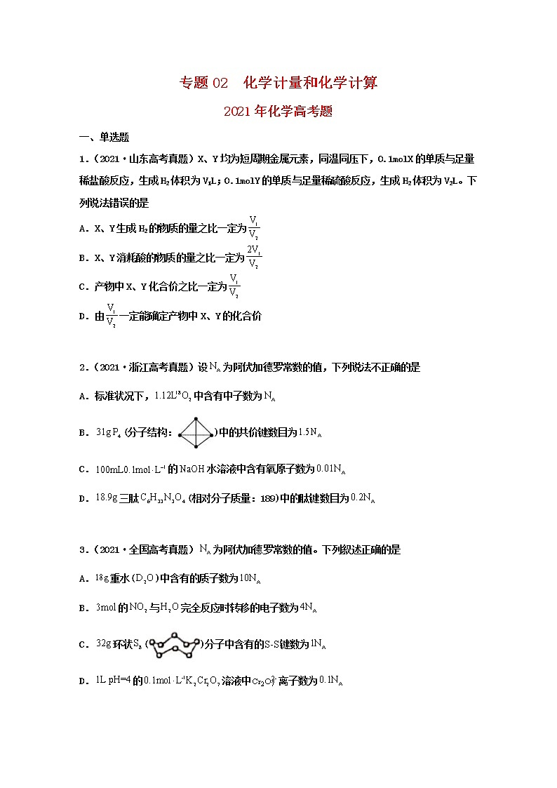 高考化学真题和模拟题分类汇编专题02化学计量和化学计算（原卷版）第1页