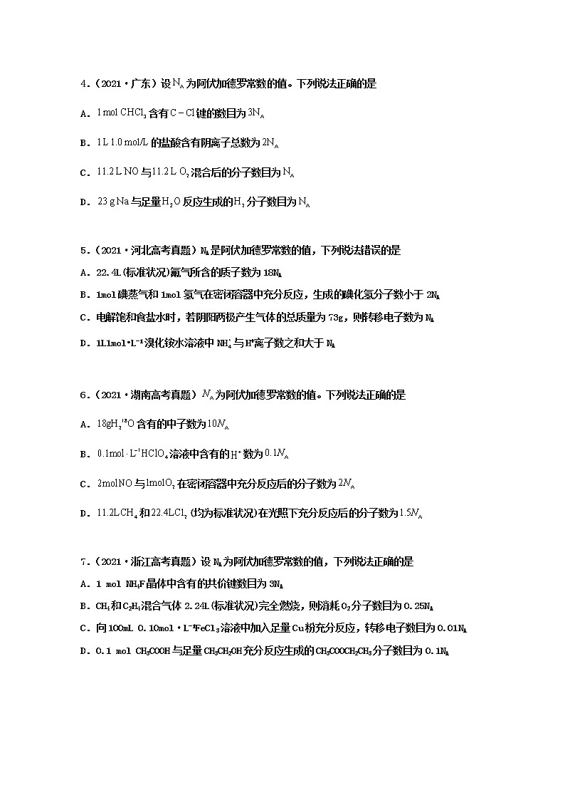 高考化学真题和模拟题分类汇编专题02化学计量和化学计算（原卷版）第2页