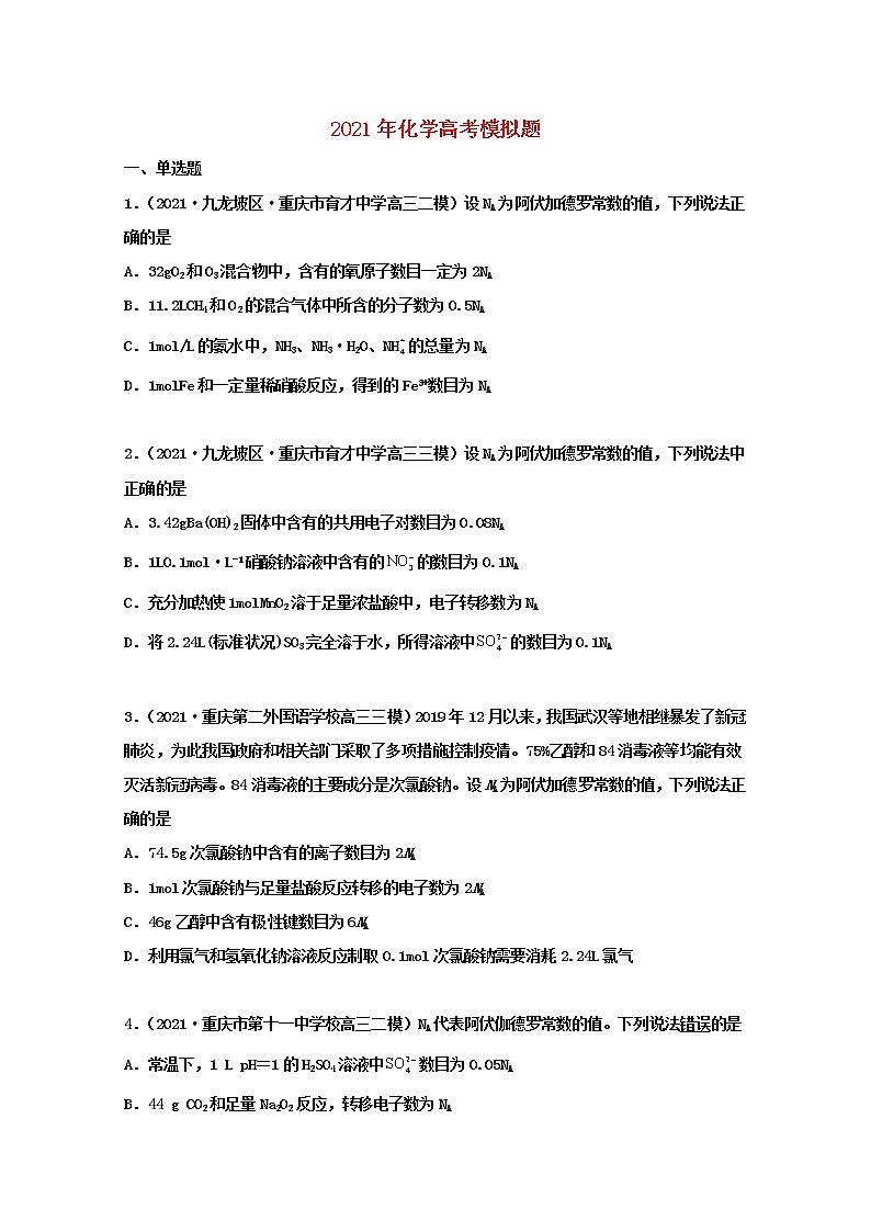 高考化学真题和模拟题分类汇编专题02化学计量和化学计算（原卷版）第3页