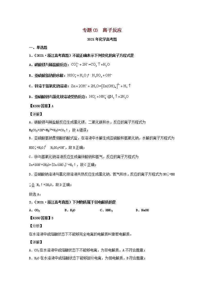 高考化学真题和模拟题分类汇编专题03离子反应（2份打包，含解析+原卷版，可预览）01