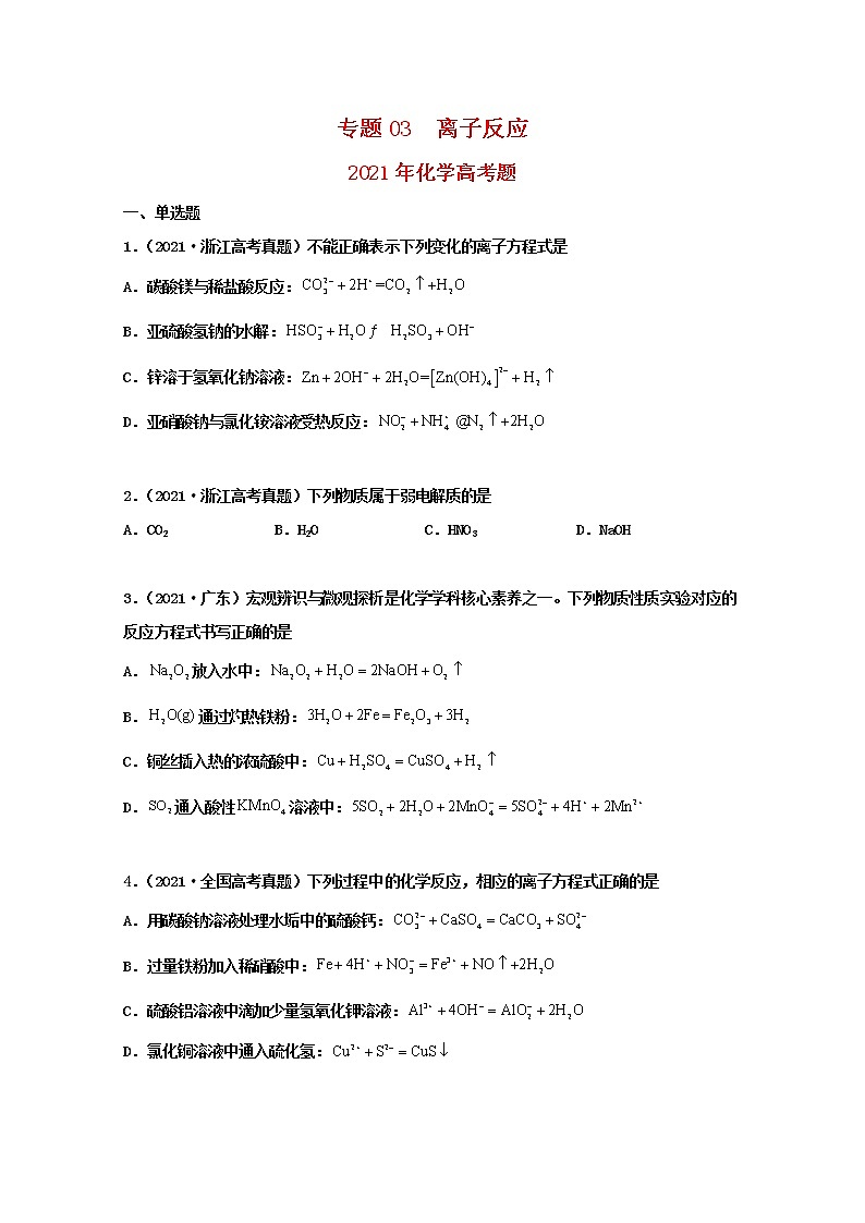 高考化学真题和模拟题分类汇编专题03离子反应（2份打包，含解析+原卷版，可预览）01