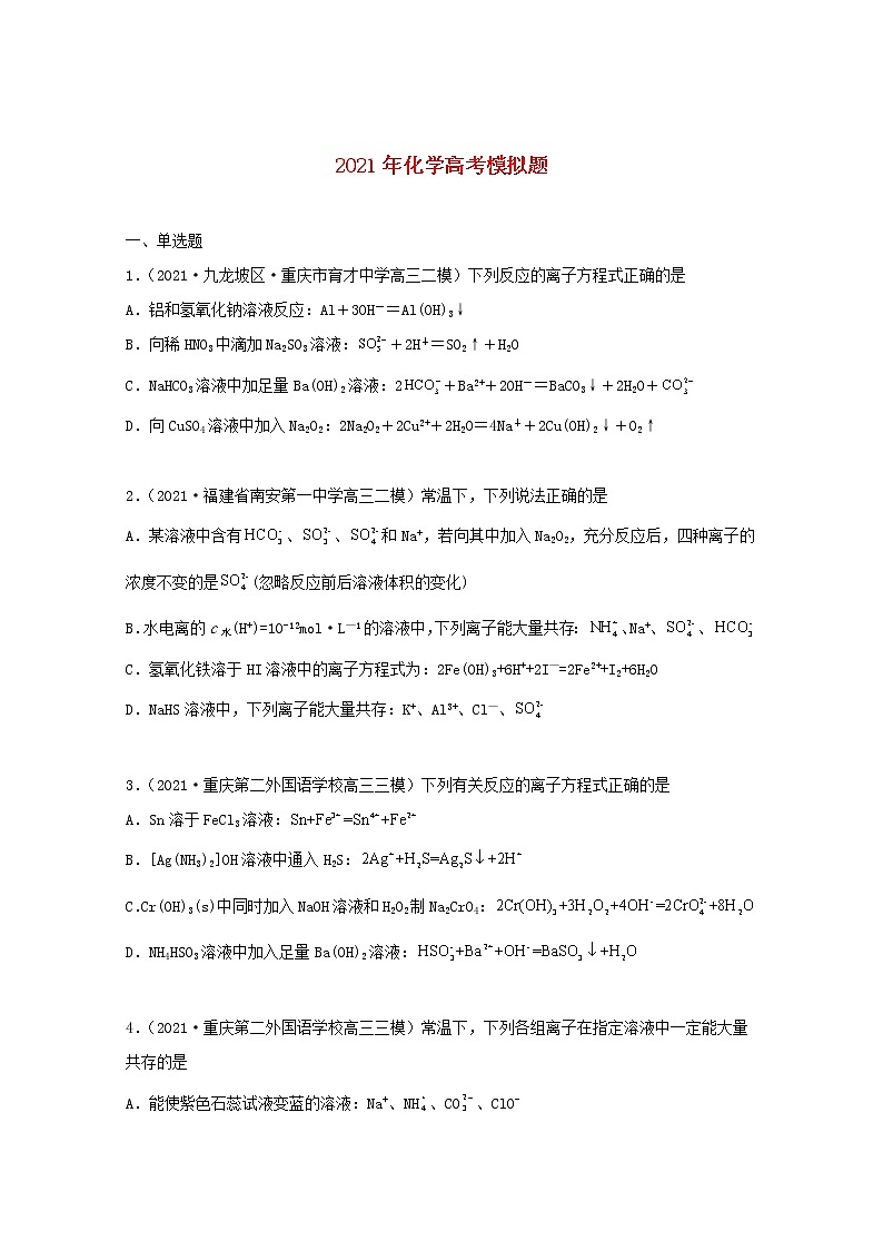 高考化学真题和模拟题分类汇编专题03离子反应（2份打包，含解析+原卷版，可预览）03