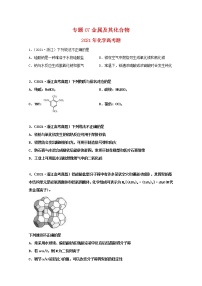 高考化学真题和模拟题分类汇编专题07金属及其化合物（2份打包，含解析+原卷版，可预览）